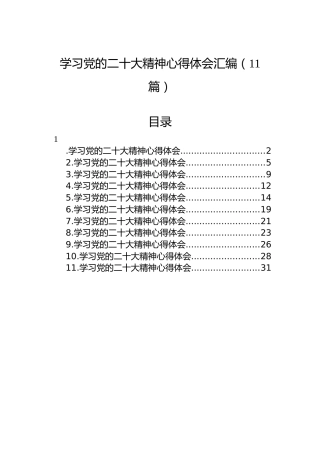 学习党的二十大精神心得体会汇编（11篇）1