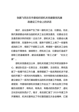 【最新】张鹏飞同志在市委组织部机关党建暨党风廉政建设工作会上的讲话