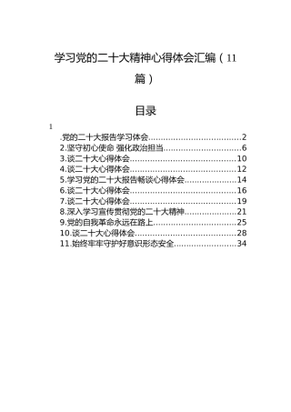 学习党的二十大精神心得体会汇编（11篇）