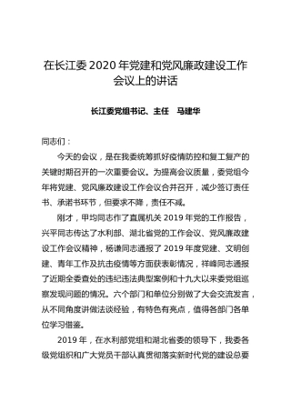 【最新】在长江委2020年党建和党风廉政建设工作会议上的讲话