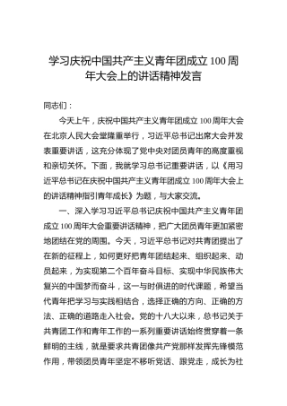 学习庆祝中国共产主义青年团成立100周年大会上的讲话精神发言