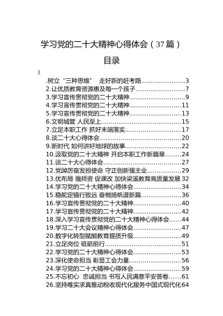 学习党的二十大精神心得体会（37篇）