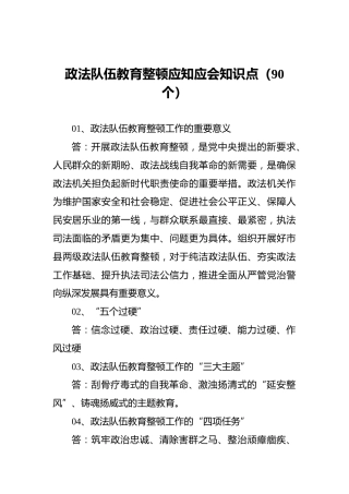 政法队伍教育整顿应知应会知识点（90个）