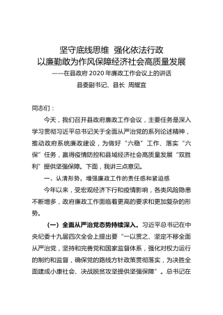 【最新】在县政府2020年廉政工作会议上的讲话