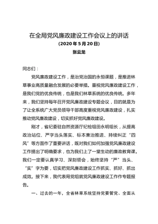 【最新】在2020年全局党风廉政建设工作会议上的讲话