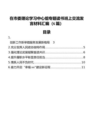 在市委理论学习中心组专题读书班上交流发言材料汇编（6篇）
