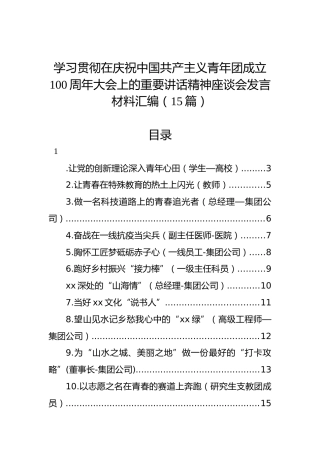 学习贯彻在庆祝中国共产主义青年团成立100周年大会上的重要讲话精神座谈会发言材料汇编（15篇）