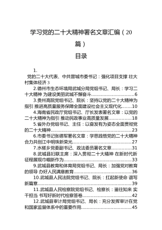 学习党的二十大精神署名文章汇编（20篇）