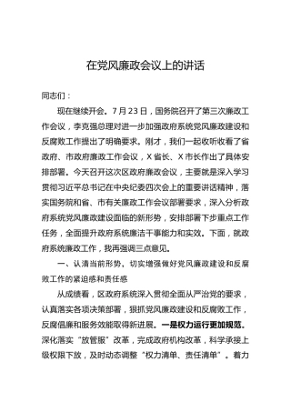 【最新】在2020党风廉政会议上的讲话