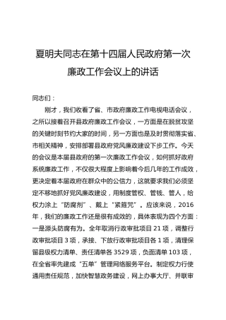 【第一次】夏明夫同志在第十四届人民政府第一次廉政工作会议上的讲话