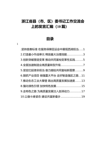 浙江省县（市、区）委书记工作交流会上的发言汇编10篇（20220406）