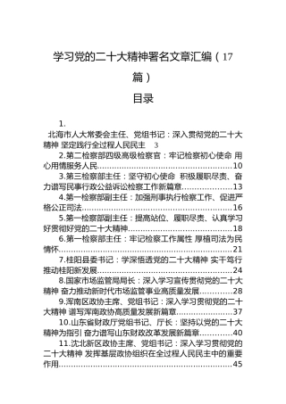 学习党的二十大精神署名文章汇编（17篇）