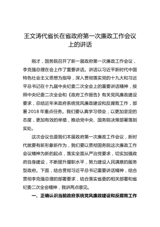 【第一次】王文涛代省长在省政府第一次廉政工作会议上的讲话