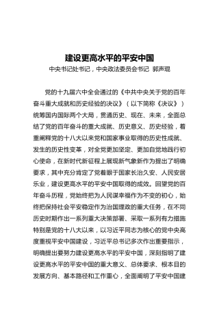 郭声琨：建设更高水平的平安中国（20211202）