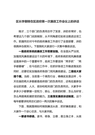 【第一次】区长李朝锋在区政府第一次廉政工作会议上的讲话【灵活】