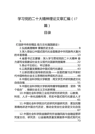 学习党的二十大精神理论文章汇编（17篇）