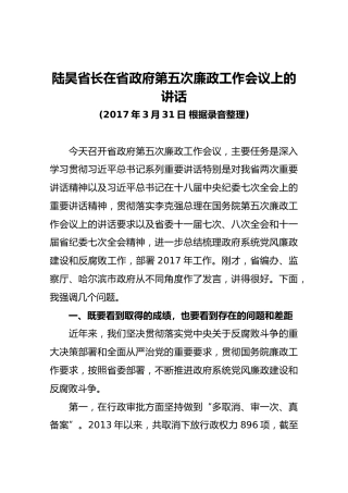 【第五次】陆昊省长在省政府第五次廉政工作会议上的讲话