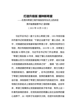 贵州省委副书记：在贵州希望工程升级版发布仪式上的讲话