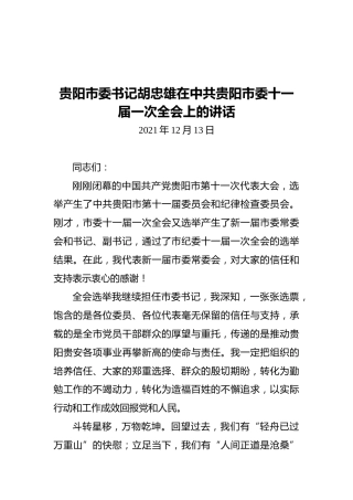 贵阳市委书记胡忠雄在中共贵阳市委十一届一次全会上的讲话（20211223）