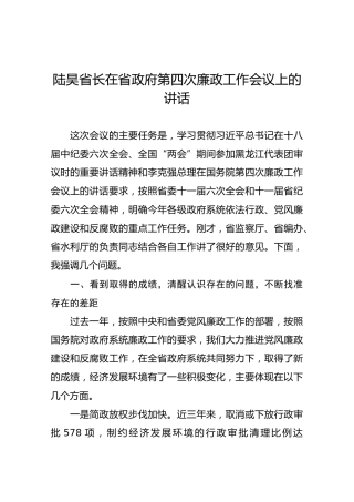 【第四次】陆昊省长在省政府第四次廉政工作会议上的讲话