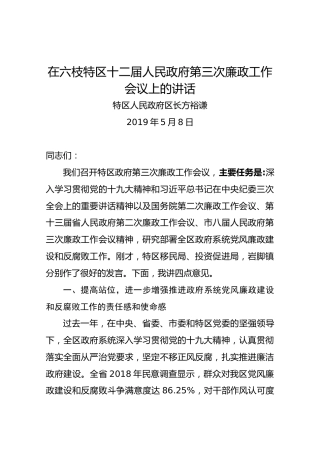 【第三次】在六枝特区十二届人民政府第三次廉政工作会议上的讲话