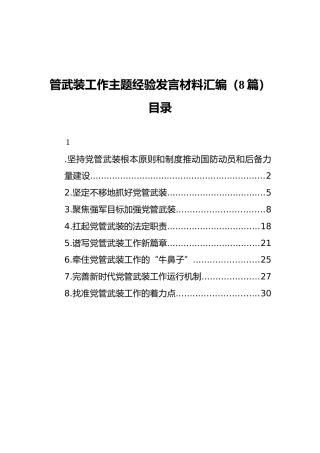 管武装工作主题经验发言材料汇编（8篇）（202111）