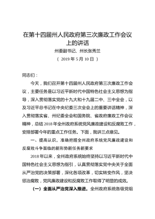 【第三次】在第十四届州人民政府第三次廉政工作会议上的讲话