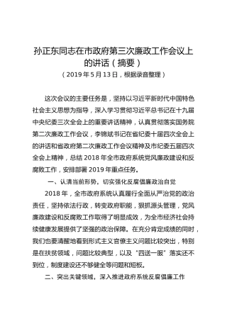 【第三次】孙正东同志在市政府第三次廉政工作会议上的讲话