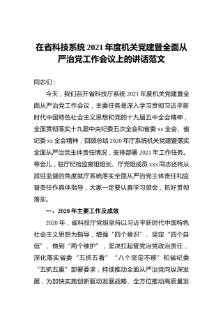 在省科技系统2021年度机关党建暨全面从严治党工作会议上的讲话范文