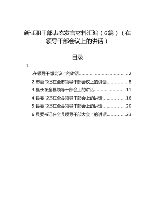 新任职干部表态发言材料汇编（6篇）（在领导干部会议上的讲话）