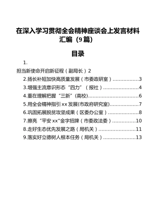 在深入学习贯彻全会精神座谈会上发言材料汇编（9篇）