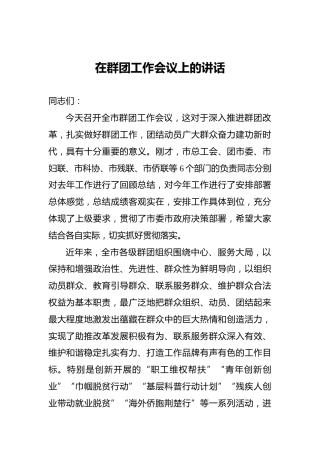 在群团工作会议上的讲话