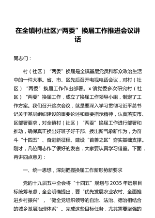 在全镇村(社区)“两委”换届工作推进会议讲话