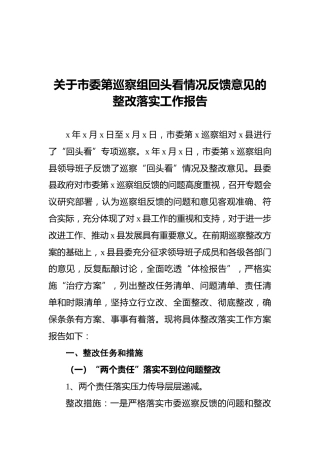 关于市委第巡察组回头看情况反馈意见的整改落实工作报告
