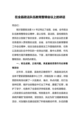 在全县政法队伍教育整顿会议上的讲话