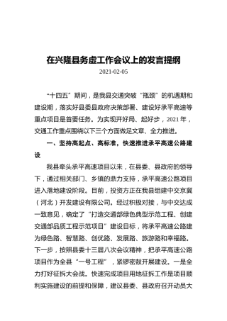 在兴隆县务虚工作会议上的发言提纲（20210205）