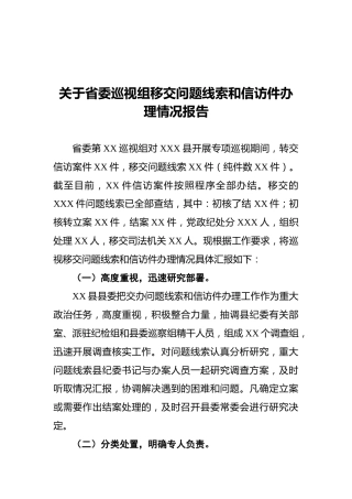关于省委巡视组移交问题线索和信访件办理情况报告