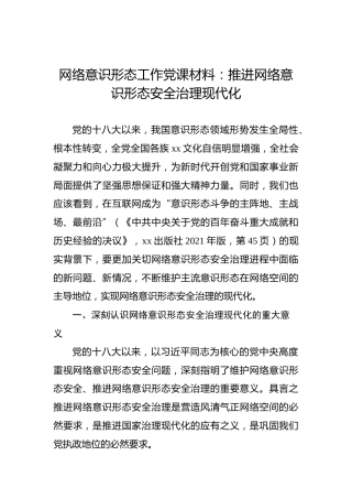 网络意识形态工作党课材料：推进网络意识形态安全治理现代化