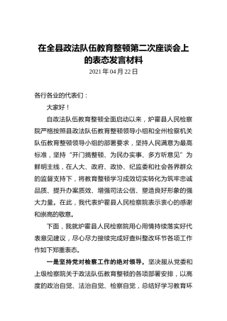 在全县政法队伍教育整顿第二次座谈会上的表态发言材料