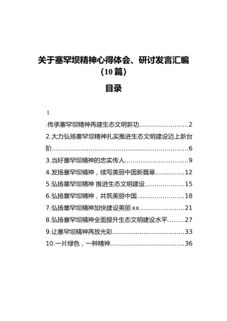 关于塞罕坝精神研讨发言汇编（10篇）