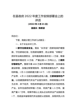 在县政府2022年度工作安排部署会上的讲话