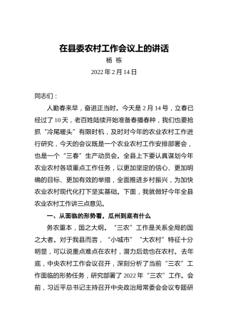 在县委农村工作会议上的讲话（20220214）