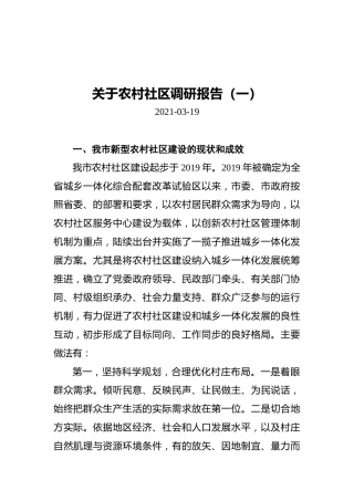 关于农村社区调研报告（共2篇）
