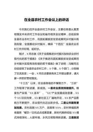 在全县农村工作会议上的讲话1