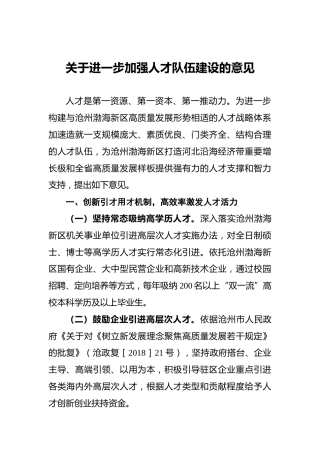 关于进一步加强人才队伍建设的意见