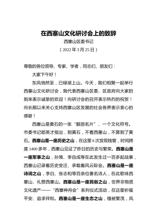 在西塞山文化研讨会上的致辞（20220325）