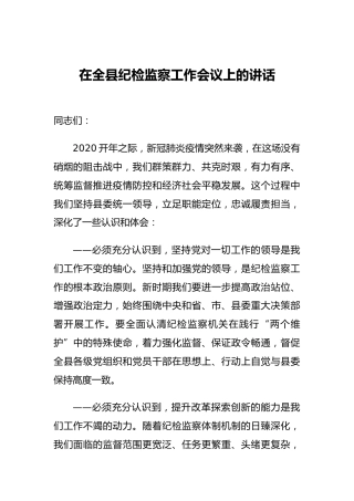 在全县纪检监察工作会议上的讲话2
