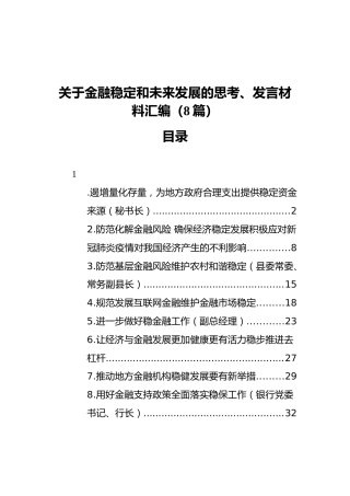 关于金融稳定和未来发展的思考、发言材料汇编（8篇）
