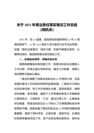 关于2021年普法责任落实情况工作总结（局机关）
