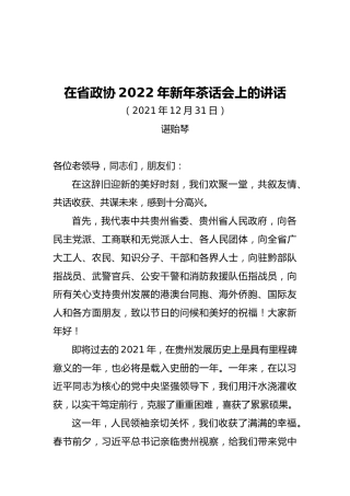 在省政协2022年新年茶话会上的讲话（20211231）